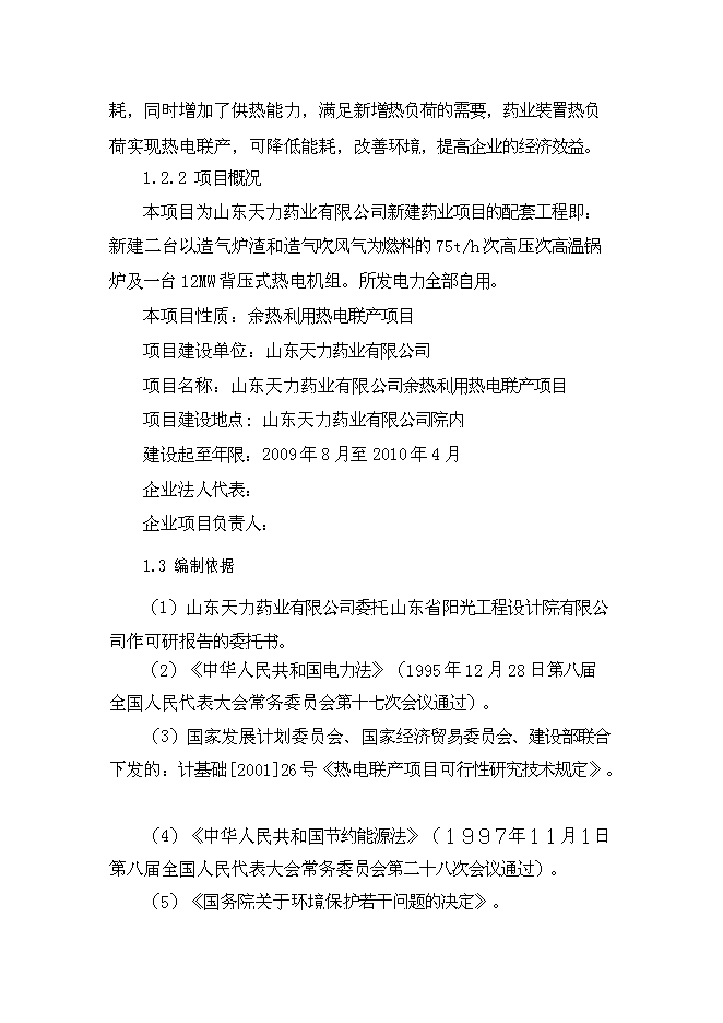 （終稿）余熱利用熱電聯產工程新增項目可行性投資論證建議書.doc（最終版）第4頁