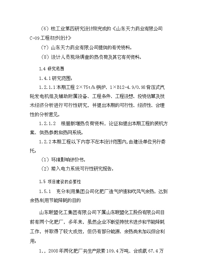 （終稿）余熱利用熱電聯產工程新增項目可行性投資論證建議書.doc（最終版）第5頁