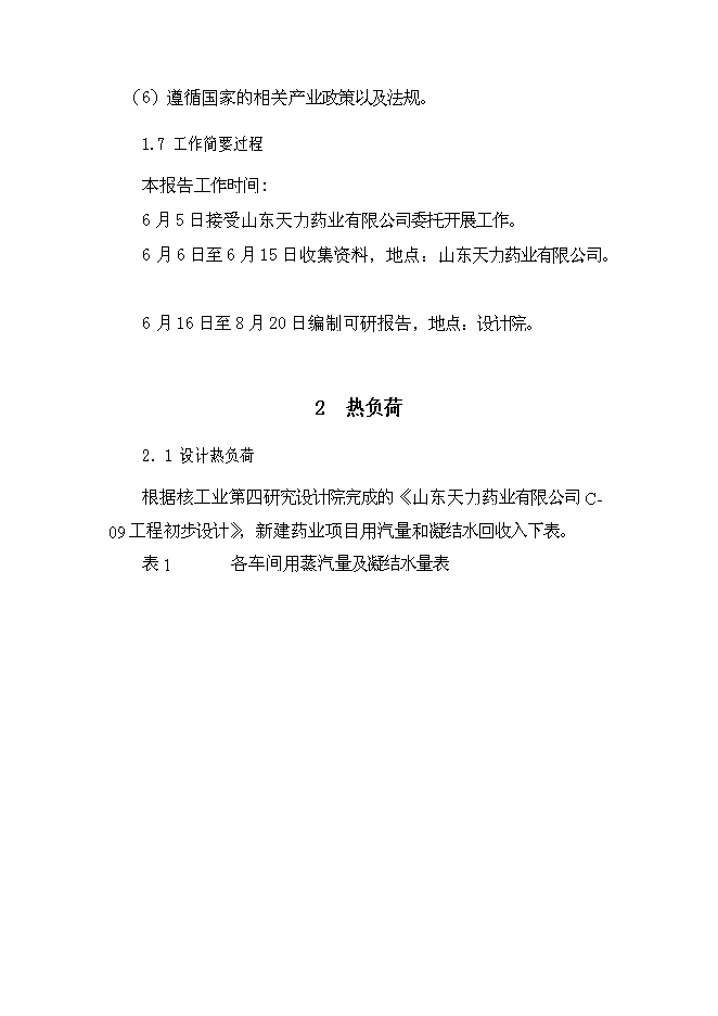 （終稿）余熱利用熱電聯產工程新增項目可行性投資論證建議書.doc（最終版）第8頁