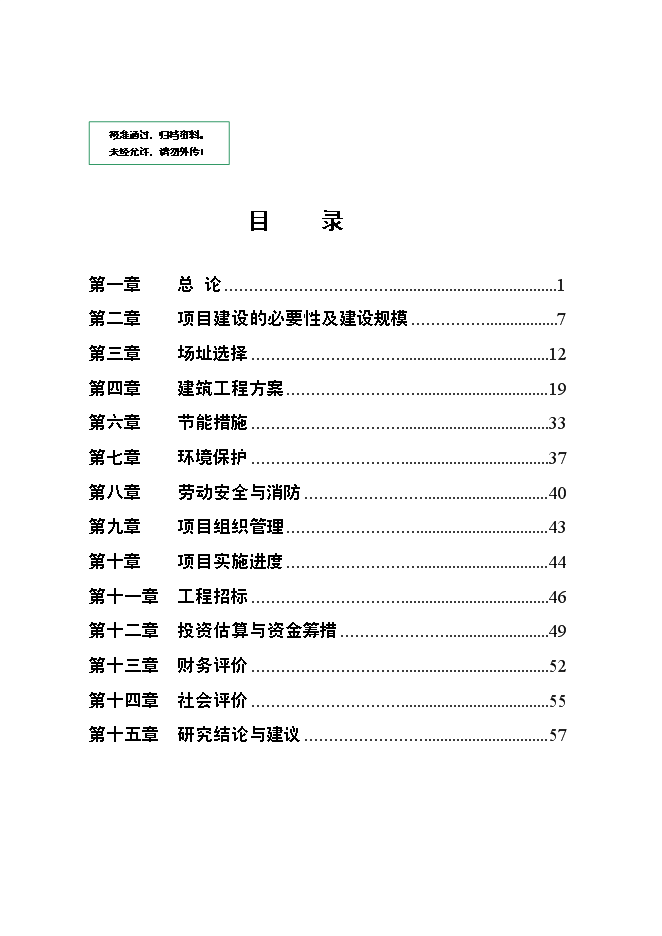 （終稿）黨政辦公樓新增項目可行性投資論證建議書.doc（最終版）第1頁