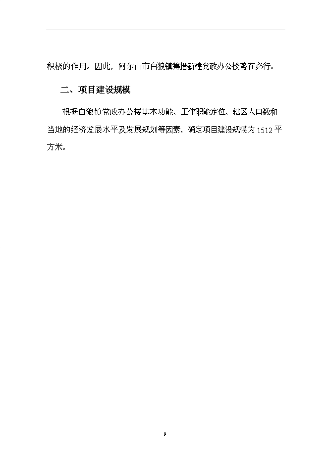 （終稿）黨政辦公樓新增項目可行性投資論證建議書.doc（最終版）第10頁