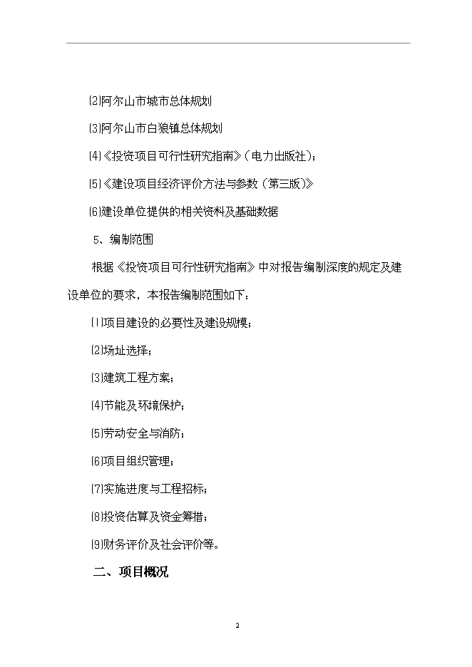 （終稿）黨政辦公樓新增項目可行性投資論證建議書.doc（最終版）第3頁