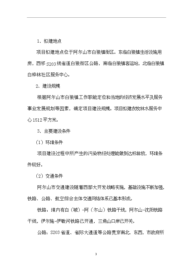 （終稿）黨政辦公樓新增項目可行性投資論證建議書.doc（最終版）第4頁