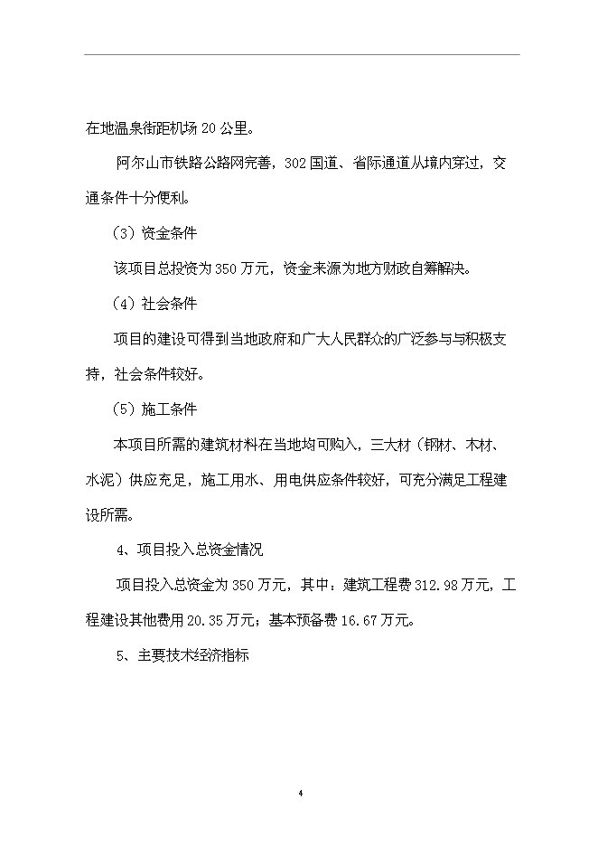 （終稿）黨政辦公樓新增項目可行性投資論證建議書.doc（最終版）第5頁