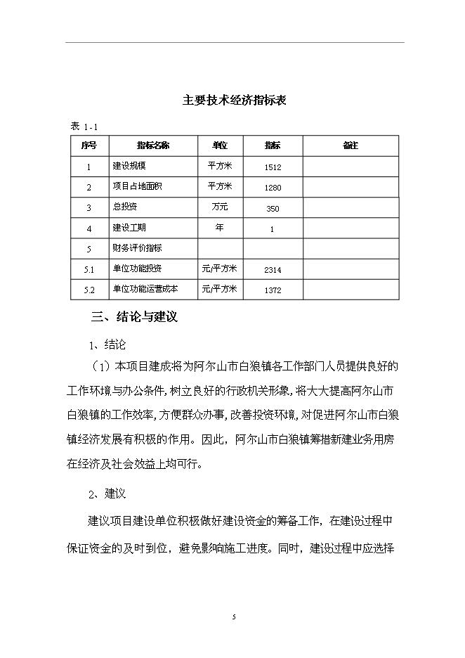 （終稿）黨政辦公樓新增項目可行性投資論證建議書.doc（最終版）第6頁