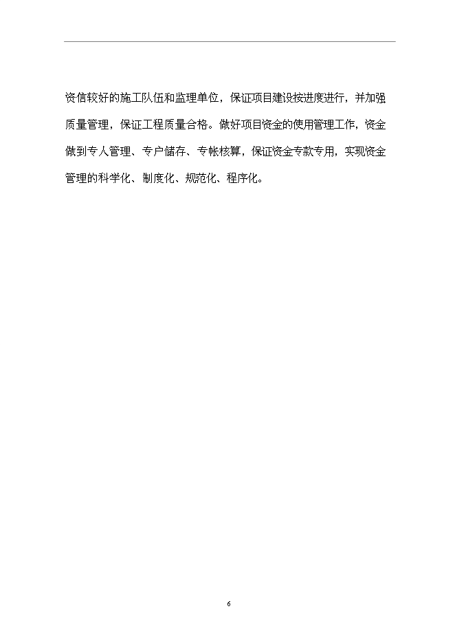 （終稿）黨政辦公樓新增項目可行性投資論證建議書.doc（最終版）第7頁