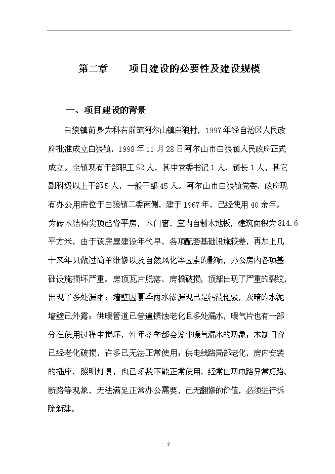 （終稿）黨政辦公樓新增項目可行性投資論證建議書.doc（最終版）第8頁