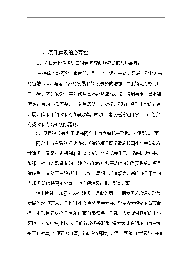 （終稿）黨政辦公樓新增項目可行性投資論證建議書.doc（最終版）第9頁