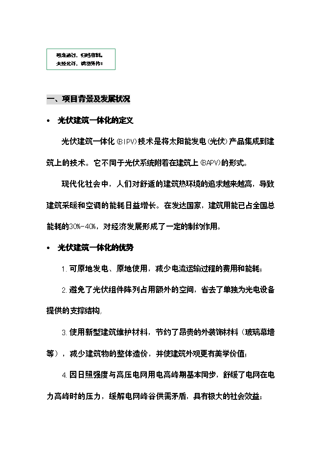 （終稿）光伏建筑一體化新增項目可行性投資論證建議書.doc（最終版）第1頁