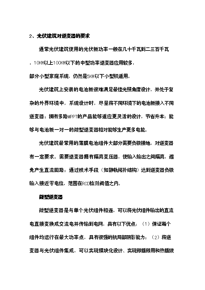 （終稿）光伏建筑一體化新增項目可行性投資論證建議書.doc（最終版）第10頁