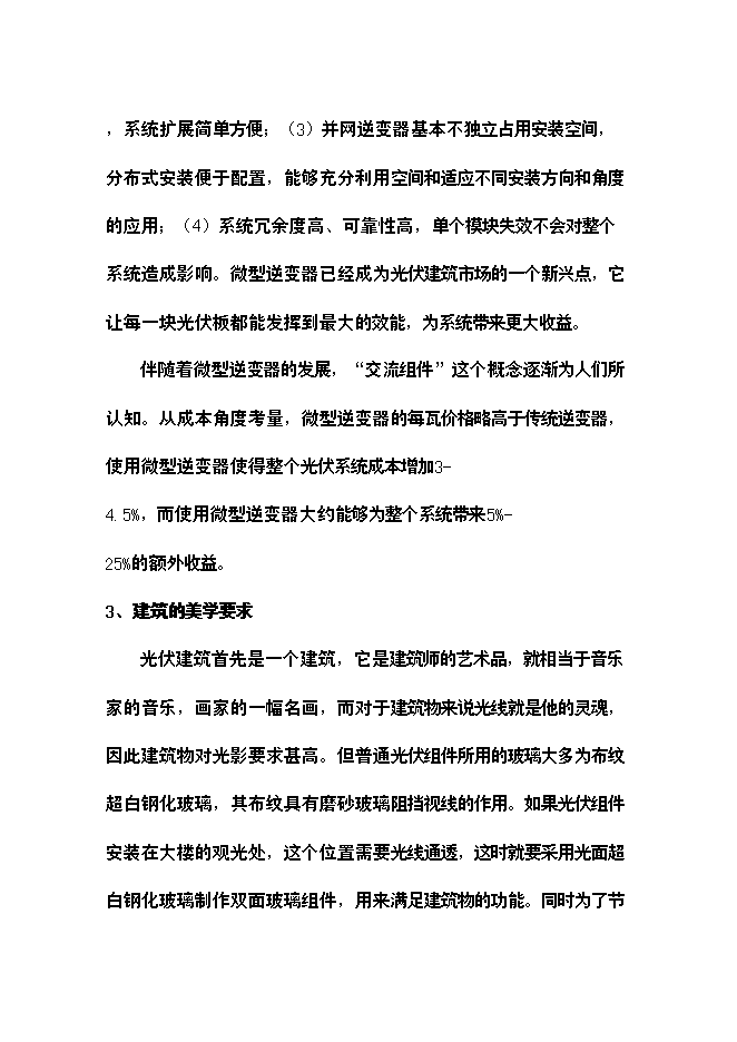 （終稿）光伏建筑一體化新增項目可行性投資論證建議書.doc（最終版）第11頁