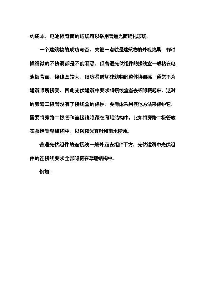 （終稿）光伏建筑一體化新增項目可行性投資論證建議書.doc（最終版）第12頁