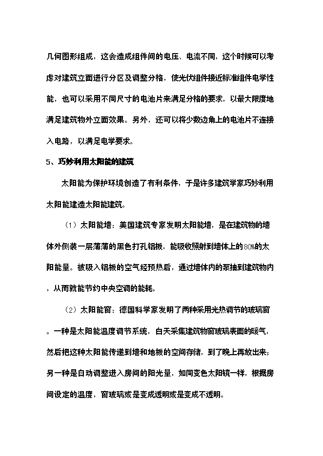 （終稿）光伏建筑一體化新增項目可行性投資論證建議書.doc（最終版）第14頁