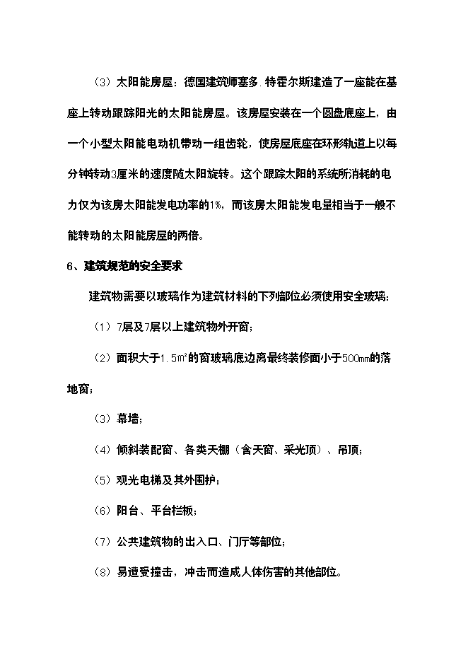 （終稿）光伏建筑一體化新增項目可行性投資論證建議書.doc（最終版）第15頁