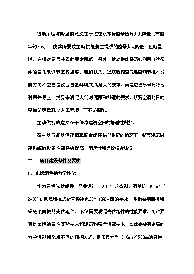 （終稿）光伏建筑一體化新增項目可行性投資論證建議書.doc（最終版）第7頁