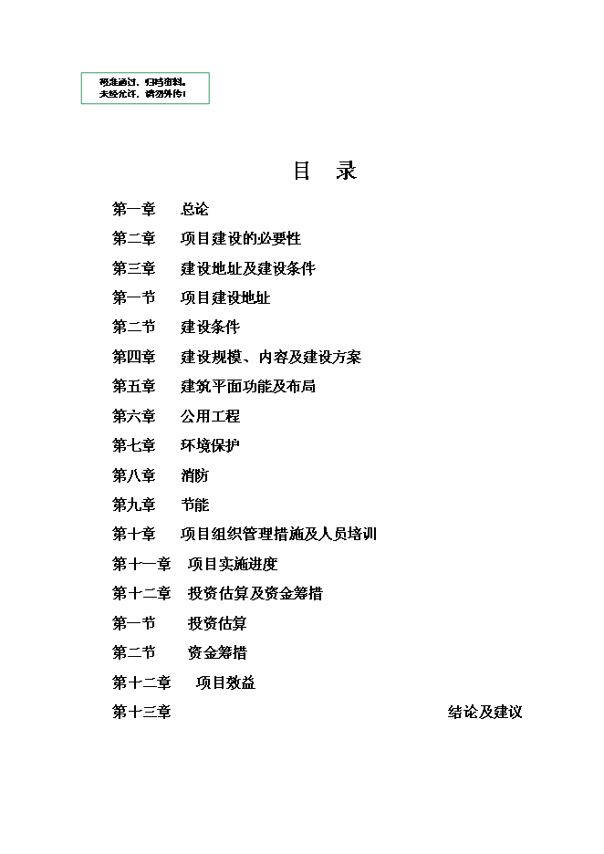 （終稿）興隆洼文化遺址再現文化產業新增項目可行性投資論證建議書.doc（最終版）第1頁