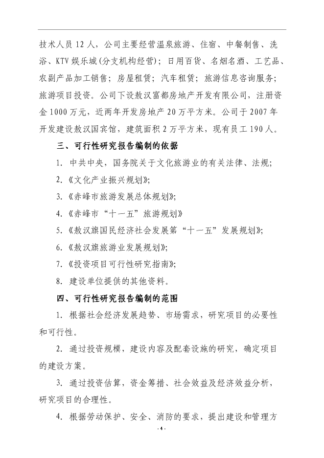 （終稿）興隆洼文化遺址再現文化產業新增項目可行性投資論證建議書.doc（最終版）第4頁