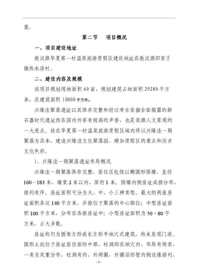（終稿）興隆洼文化遺址再現文化產業新增項目可行性投資論證建議書.doc（最終版）第5頁
