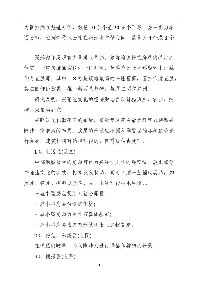 （終稿）興隆洼文化遺址再現文化產業新增項目可行性投資論證建議書.doc（最終版）第6頁