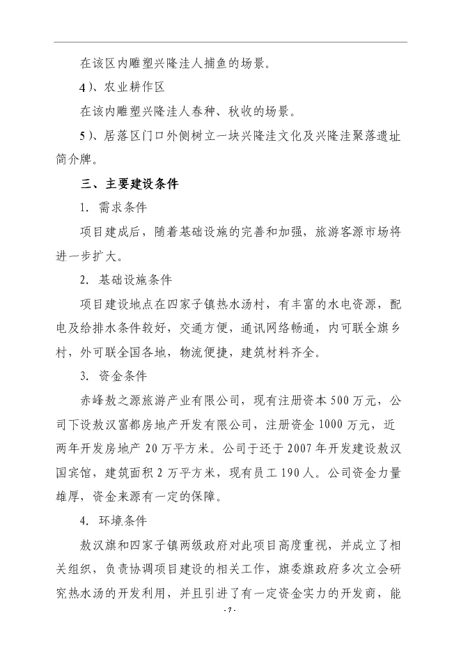 （終稿）興隆洼文化遺址再現文化產業新增項目可行性投資論證建議書.doc（最終版）第7頁