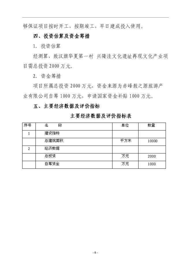（終稿）興隆洼文化遺址再現文化產業新增項目可行性投資論證建議書.doc（最終版）第8頁