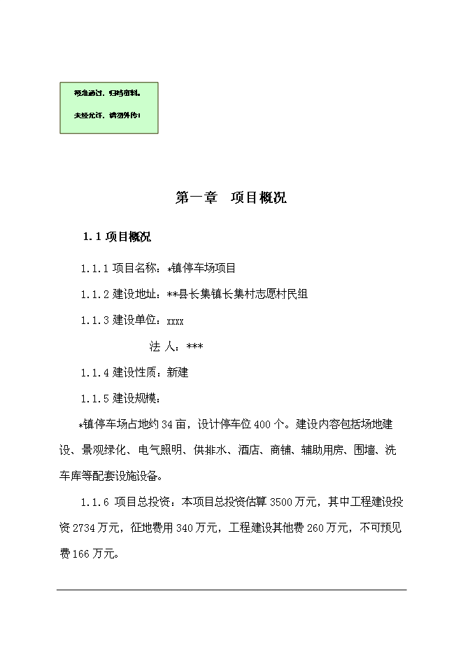 （終稿）停車場新增項目可行性投資論證建議書.doc（最終版）第1頁