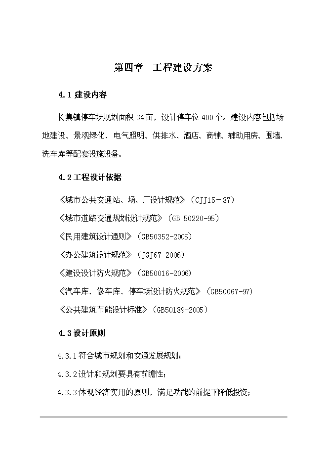 （終稿）停車場新增項目可行性投資論證建議書.doc（最終版）第10頁