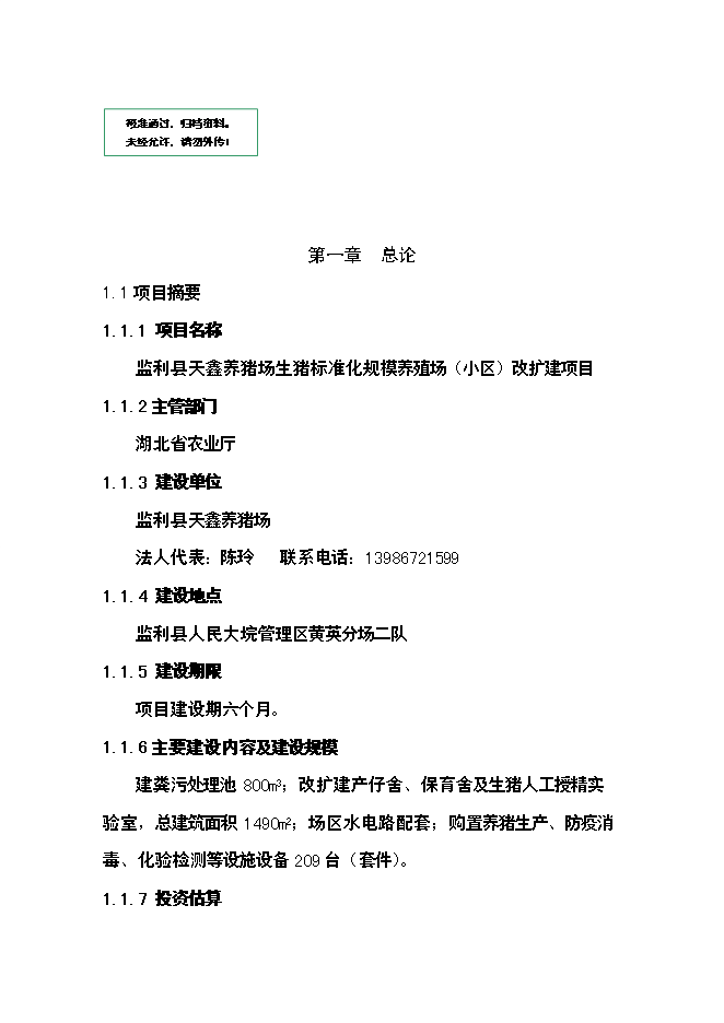 （終稿）養豬場生豬標準化規模養殖場新增項目可行性投資論證建議書.doc（最終版）第1頁
