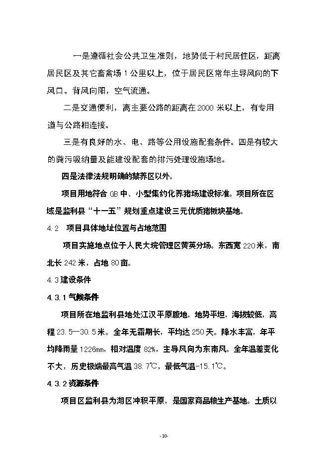 （終稿）養豬場生豬標準化規模養殖場新增項目可行性投資論證建議書.doc（最終版）第10頁