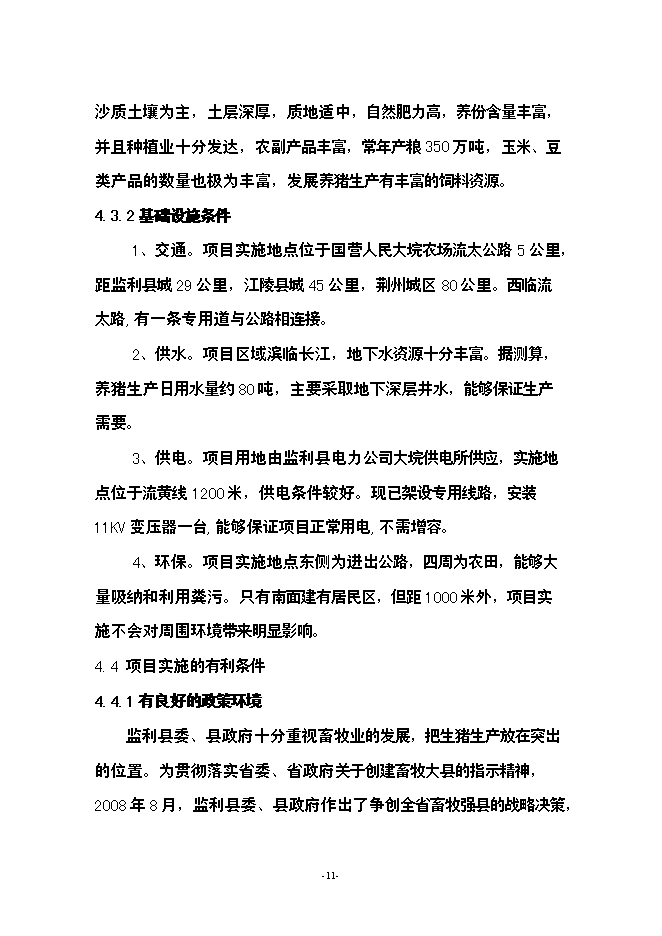 （終稿）養豬場生豬標準化規模養殖場新增項目可行性投資論證建議書.doc（最終版）第11頁