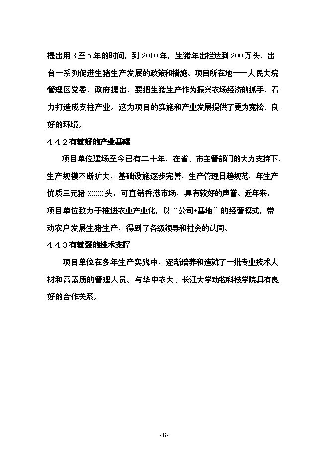 （終稿）養豬場生豬標準化規模養殖場新增項目可行性投資論證建議書.doc（最終版）第12頁