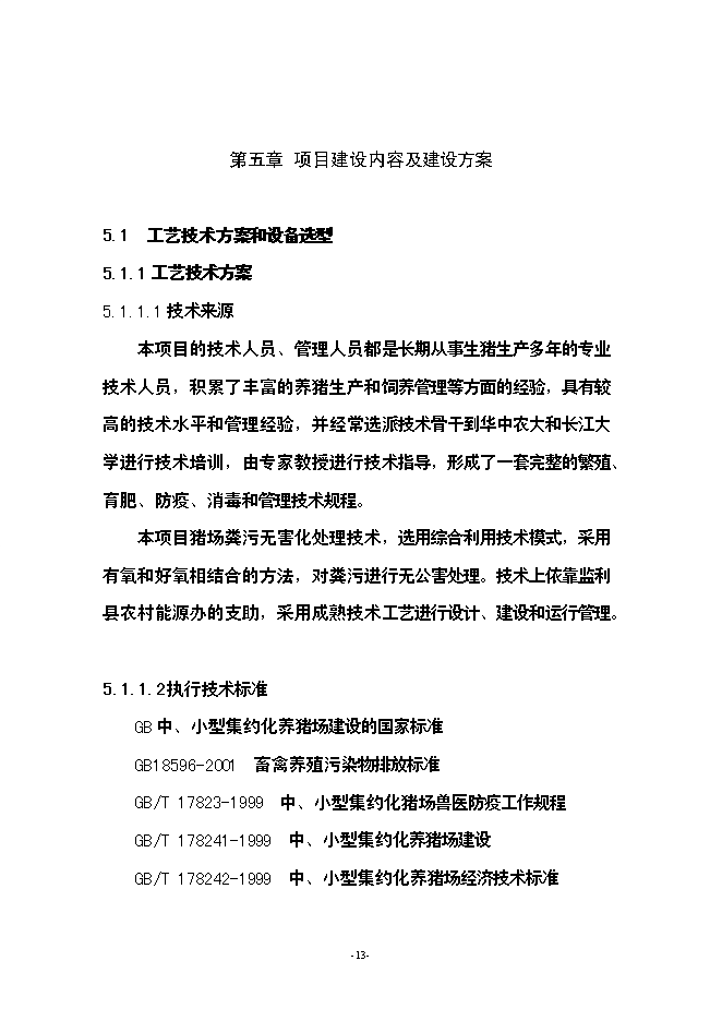 （終稿）養豬場生豬標準化規模養殖場新增項目可行性投資論證建議書.doc（最終版）第13頁