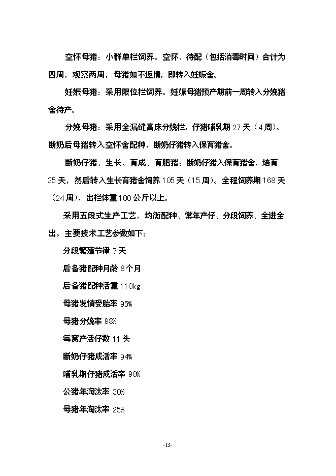 （終稿）養豬場生豬標準化規模養殖場新增項目可行性投資論證建議書.doc（最終版）第15頁