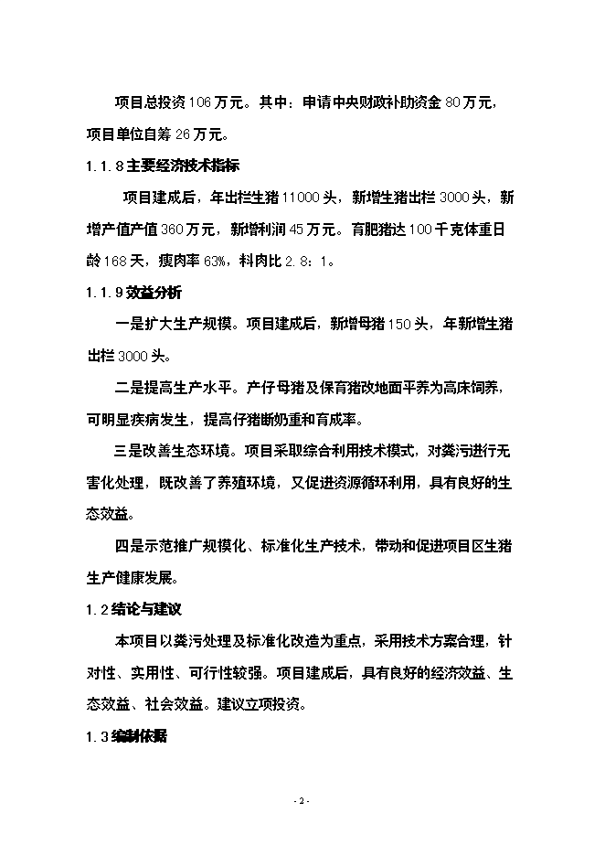 （終稿）養豬場生豬標準化規模養殖場新增項目可行性投資論證建議書.doc（最終版）第2頁