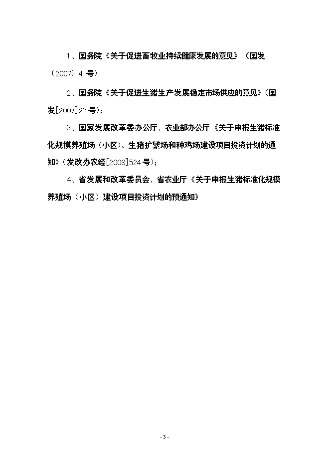 （終稿）養豬場生豬標準化規模養殖場新增項目可行性投資論證建議書.doc（最終版）第3頁