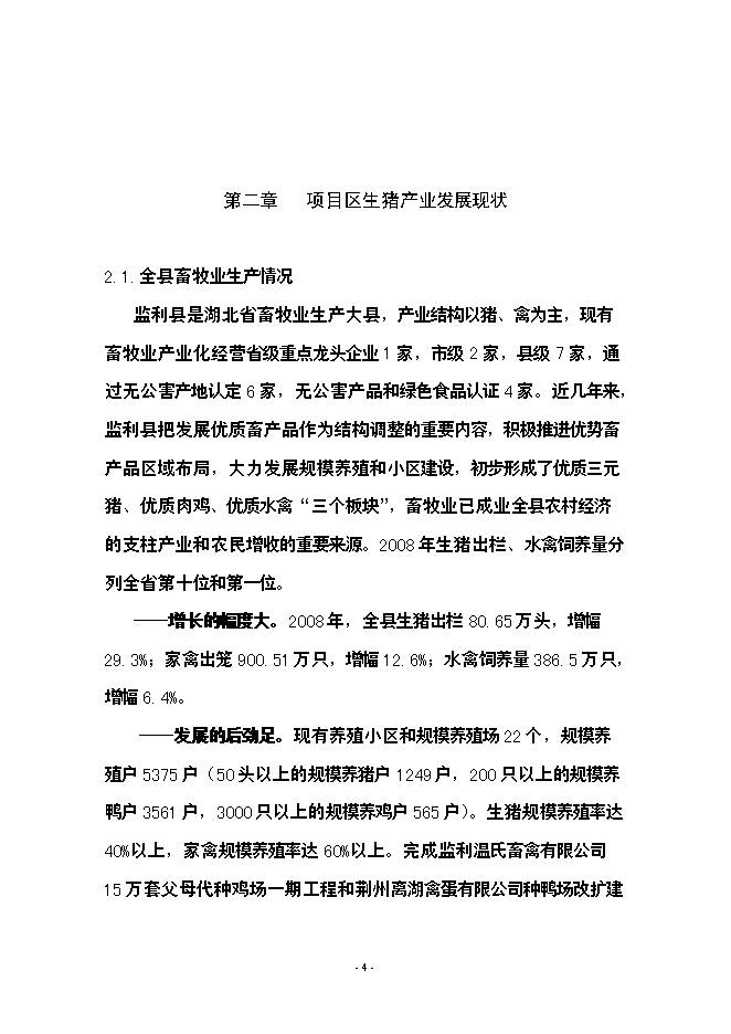 （終稿）養豬場生豬標準化規模養殖場新增項目可行性投資論證建議書.doc（最終版）第4頁