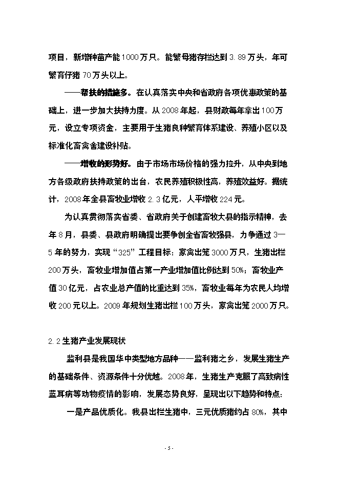 （終稿）養豬場生豬標準化規模養殖場新增項目可行性投資論證建議書.doc（最終版）第5頁