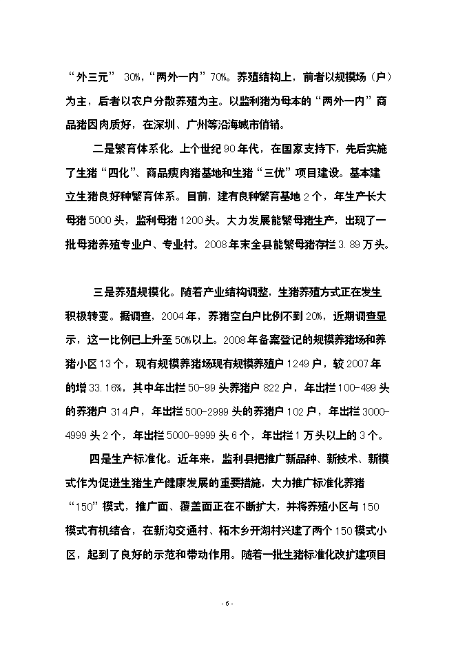 （終稿）養豬場生豬標準化規模養殖場新增項目可行性投資論證建議書.doc（最終版）第6頁