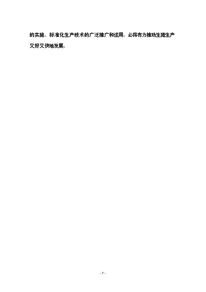 （終稿）養豬場生豬標準化規模養殖場新增項目可行性投資論證建議書.doc（最終版）第7頁