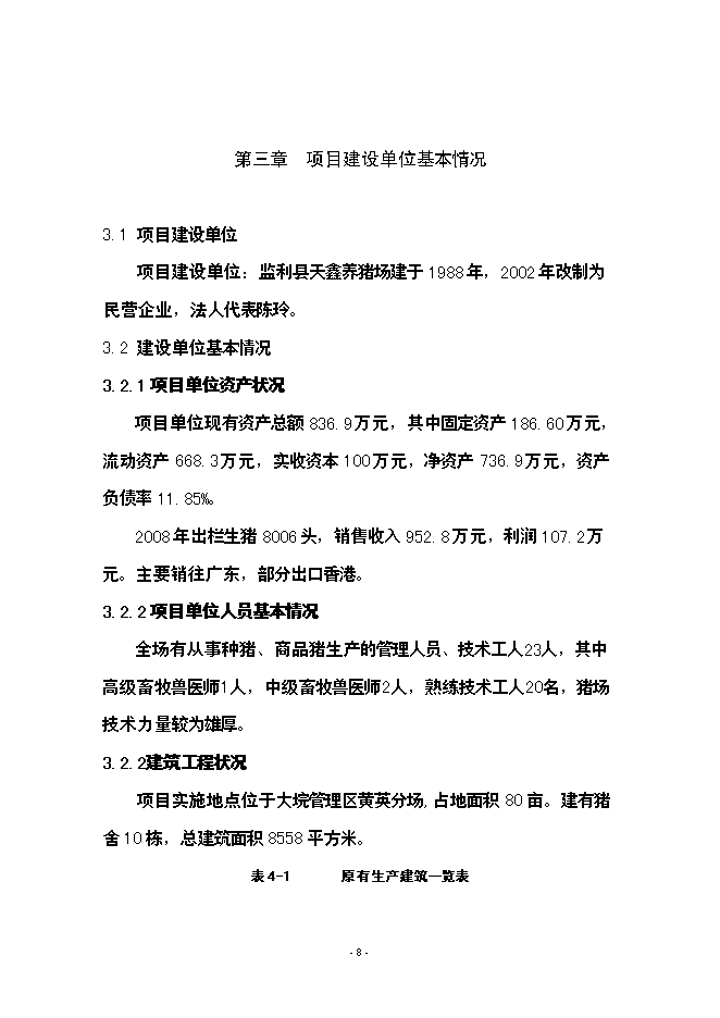 （終稿）養豬場生豬標準化規模養殖場新增項目可行性投資論證建議書.doc（最終版）第8頁