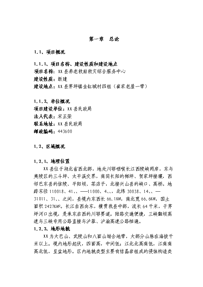 （終稿）養老救助救災綜合服務中心新增項目可行性投資論證建議書.doc（最終版）