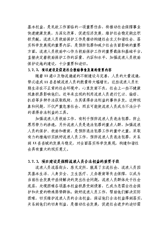 （終稿）養老救助救災綜合服務中心新增項目可行性投資論證建議書.doc（最終版）
