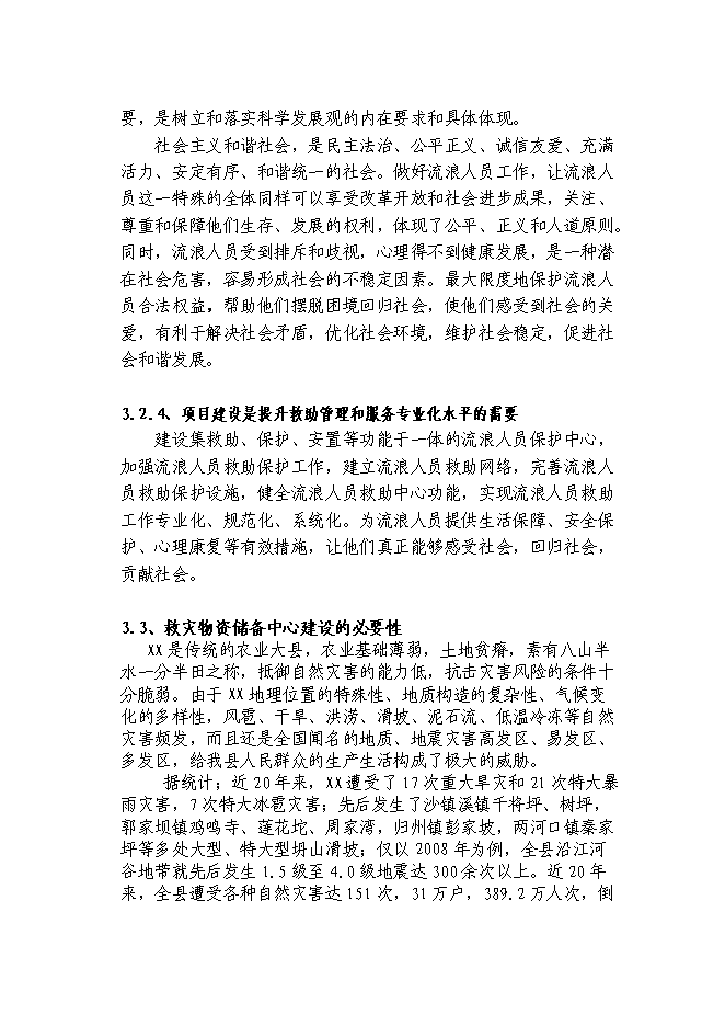 （終稿）養老救助救災綜合服務中心新增項目可行性投資論證建議書.doc（最終版）
