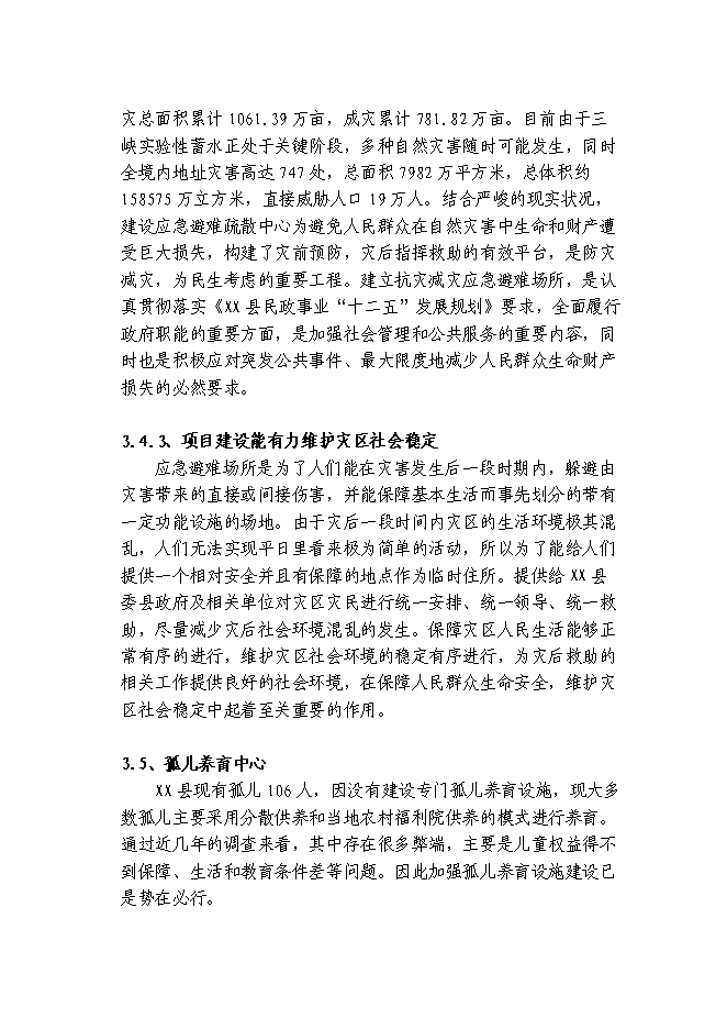 （終稿）養老救助救災綜合服務中心新增項目可行性投資論證建議書.doc（最終版）