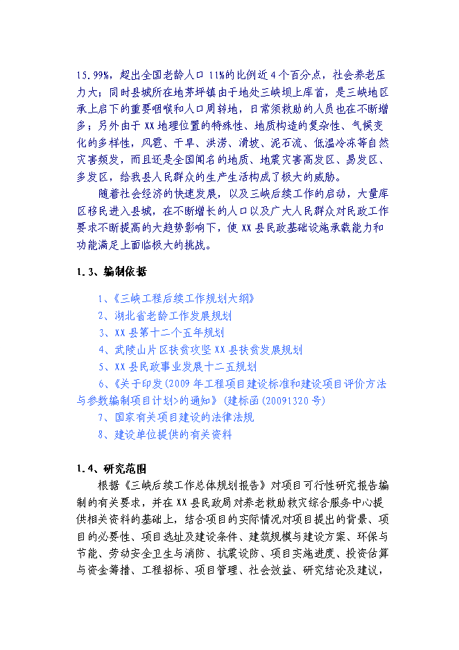 （終稿）養老救助救災綜合服務中心新增項目可行性投資論證建議書.doc（最終版）