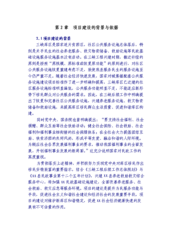 （終稿）養老救助救災綜合服務中心新增項目可行性投資論證建議書.doc（最終版）