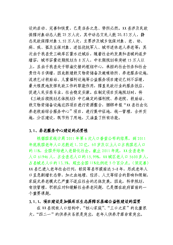 （終稿）養老救助救災綜合服務中心新增項目可行性投資論證建議書.doc（最終版）