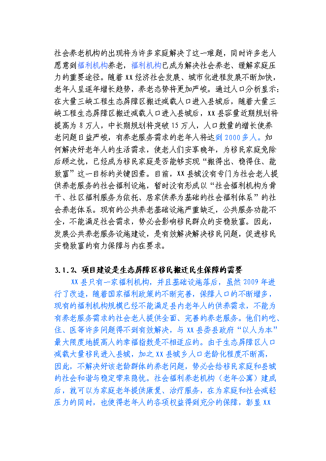 （終稿）養老救助救災綜合服務中心新增項目可行性投資論證建議書.doc（最終版）
