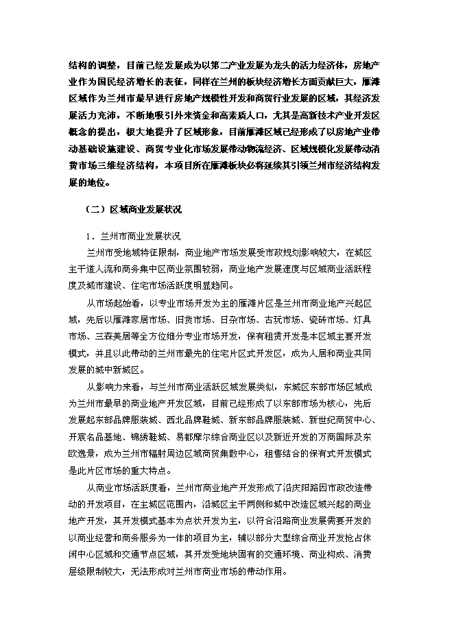 （終稿）蘭州萬達廣場新增項目可行性投資論證建議書.doc（最終版）