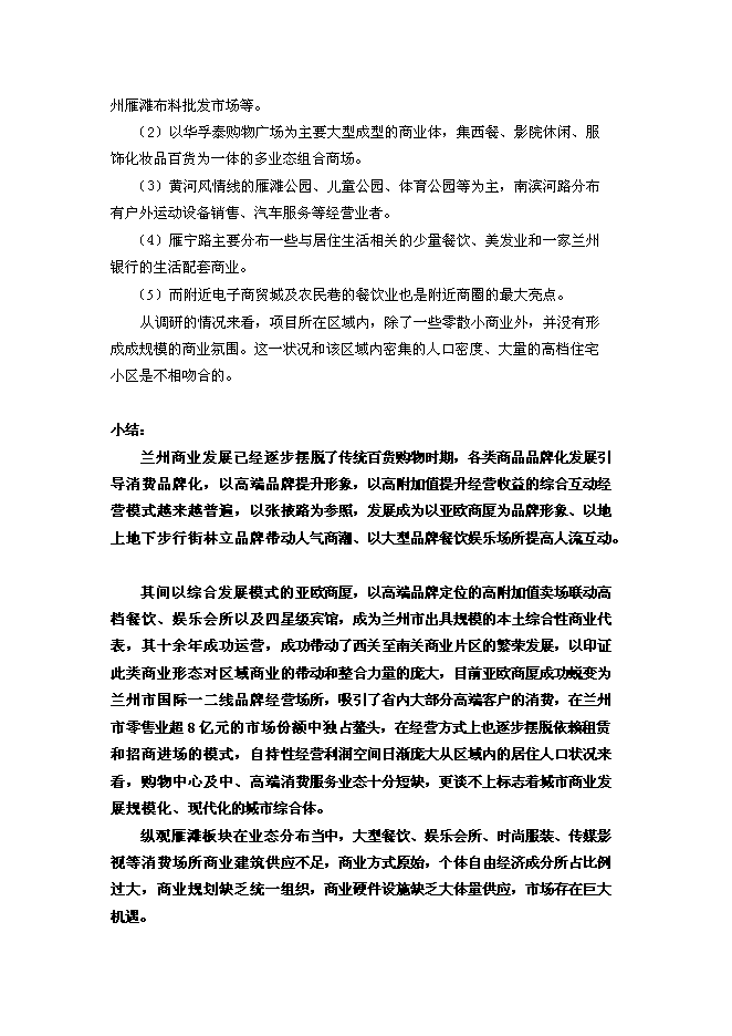 （終稿）蘭州萬達廣場新增項目可行性投資論證建議書.doc（最終版）